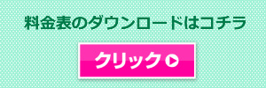 料金表のダウンロード